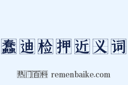 蠢迪检押近义词是什么意思的图片